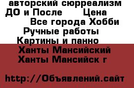 авторский сюрреализм-ДО и После... › Цена ­ 250 000 - Все города Хобби. Ручные работы » Картины и панно   . Ханты-Мансийский,Ханты-Мансийск г.